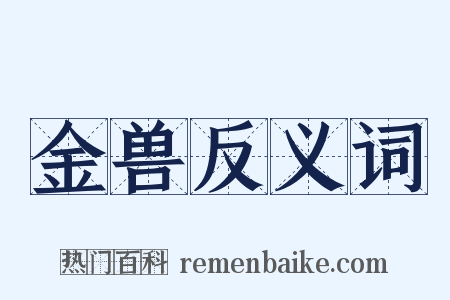 金兽反义词是什么意思的图片